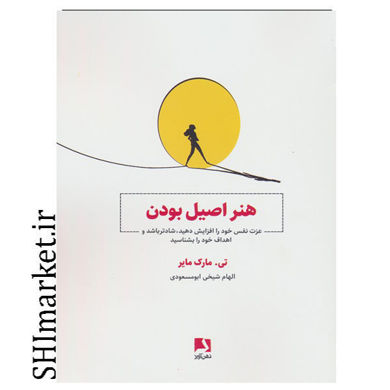 خرید اینترنتی کتاب هنر اصیل بودن در شیراز