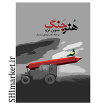 خرید اینترنتی کتاب هنر جنگ در شیراز