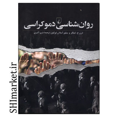 خرید کتاب روان شناسی دموکراسی در شیراز
