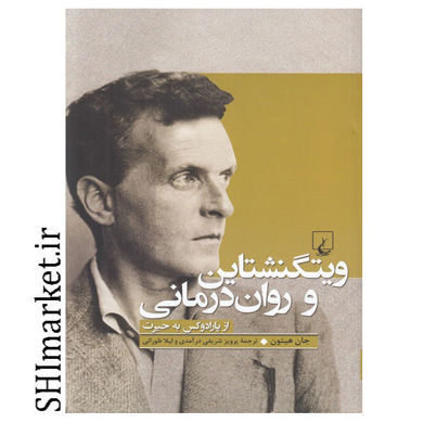 خرید اینترنتی کتاب ویتگنشتاین و روان درمانی در شیراز