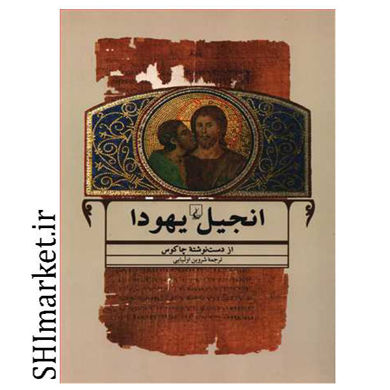 خرید اینترنتی کتاب انجیل یهودا در شیراز