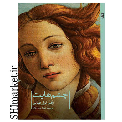 خرید اینترنتی چشم هایت در شیراز