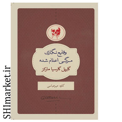 خرید اینترنتی کتاب وقایع نگاری مرگی اعلام شده در شیراز