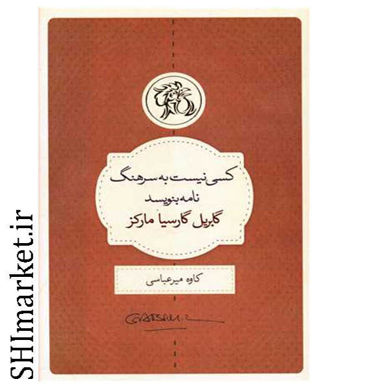 خرید اینترنتی کتاب کسی به سرهنگ نامه نمی نویسد در شیراز