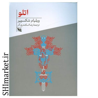 خرید اینترنتی کتاب اتللو در شیراز