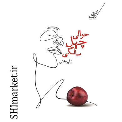 خرید اینترنتی کتاب حوالی چهل سالگی در شیراز