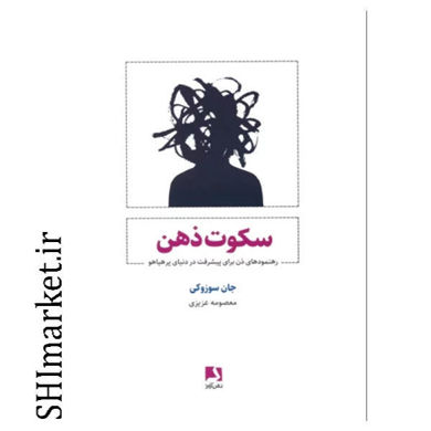 خرید اینترنتی کتاب سکوت ذهن در شیراز