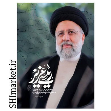 خرید اینترنتی کتاب رئیسی عزیز در شیراز