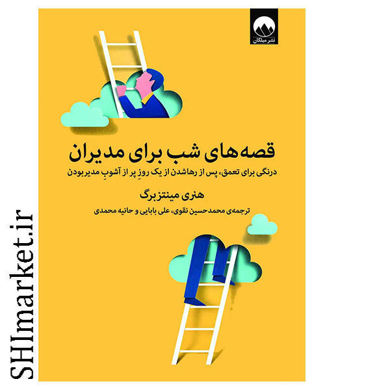 خرید اینترنتی کتاب قصه های شب برای مدیران در شیراز