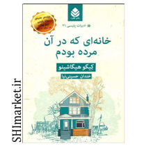 خرید اینترنتی کتاب خانه ای که در آن مرده بودم در شیراز