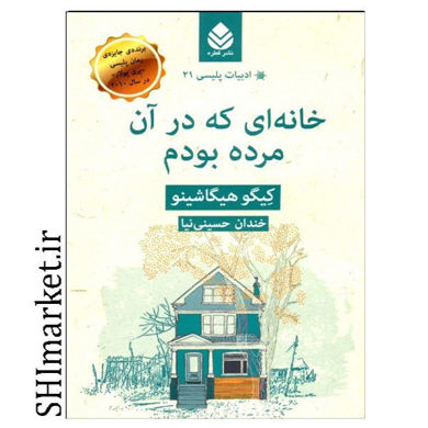 خرید اینترنتی کتاب خانه ای که در آن مرده بودم در شیراز