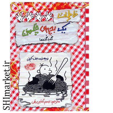 خرید اینترنتی کتاب خاطرات یک بچه ی چلمن (گندگنده جلد 20) در شیراز