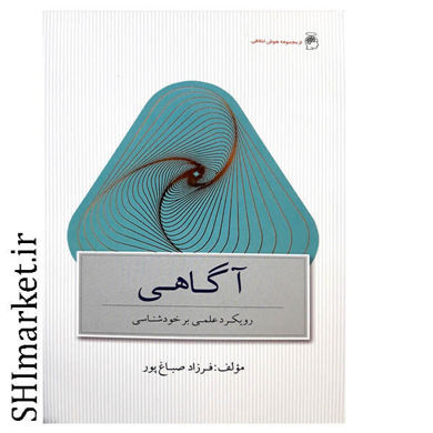 خرید اینترنتی کتاب  آگاهی در شیراز