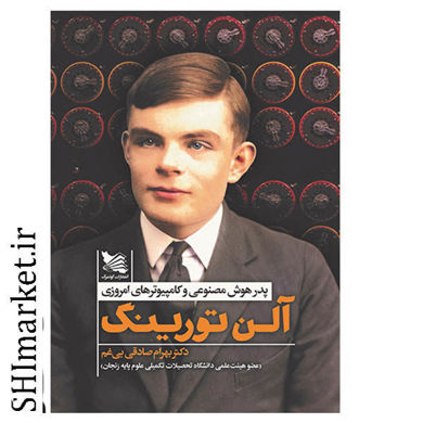 خرید اینترنتی کتاب آلن تورینگ در شیراز