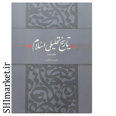 خرید اینترنتی کتاب تاریخ تحلیلی اسلام (جلد دوم ) در شیراز