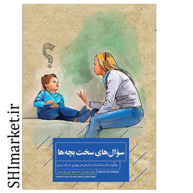 خرید اینترنتی در کتاب سوال های سخت بچه ها در شیراز
