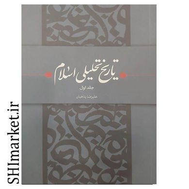 خرید اینترنتی کتاب تاریخ تحلیلی اسلام ( جلد اول)  در شیراز