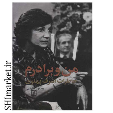 خرید اینترنتی کتاب من و برادرم در شیراز