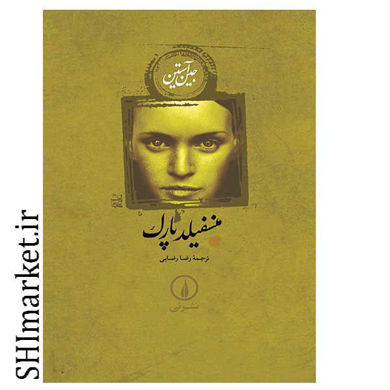 خرید اینترنتی کتاب منسفیلد پارک در شیراز