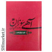 خرید اینترنتی کتاب آهی سوزان در شیراز