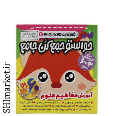 خرید اینترنتی فلش کارت حواستو جمع کن جامع 2 آموزش مفاهیم علوم  در شیراز