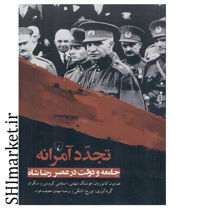 خرید اینترتی کتاب تجدد آمرانه در شیراز
