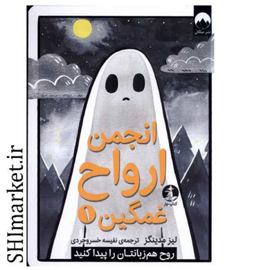 خرید اینترنتی کتاب انجمن ارواح غمگین ( جلد 1) در شیراز