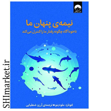 خرید اینترنتی کتاب نیمه ی پنهان ما در شیراز