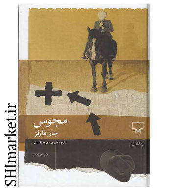 خرید اینترنتی کتاب مجوس در شیراز