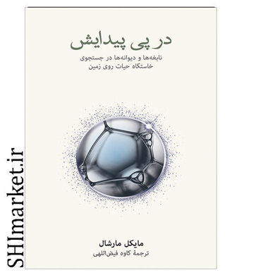 خرید اینترنتی کتاب در پی پیدایش در شیراز