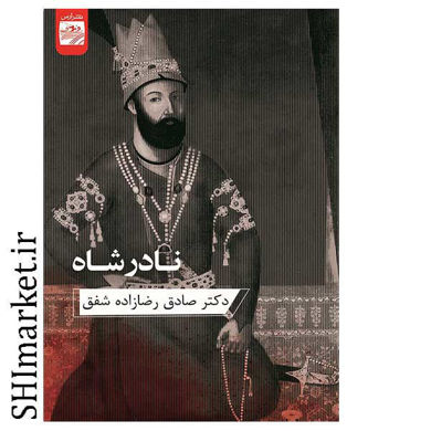 خرید اینترنتی کتاب رضا شاه در شیراز