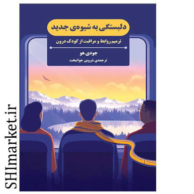 خرید اینترنتی کتاب دلبستگی به شیوه جدید در شیراز