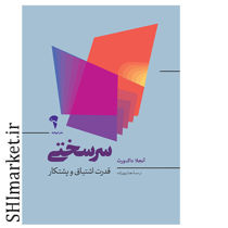 خرید اینترنتی کتاب سرسختی قدرت اشتیاق و پشتکار در شیراز
