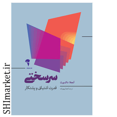 خرید اینترنتی کتاب سرسختی قدرت اشتیاق و پشتکار در شیراز