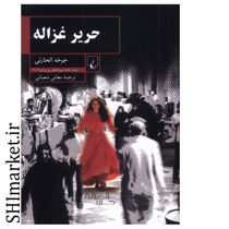 خرید اینترنتی کتاب حریر غزاله در شیراز