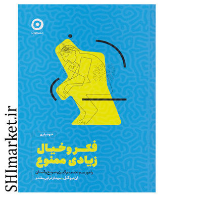 خرید اینترنتی کتاب فکر و خیال زیادی ممنوع در شیراز