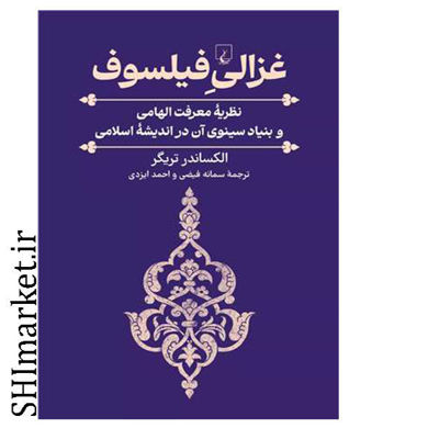 خرید اینترنتی کتاب غزالی فیلسوف در شیراز