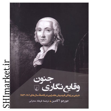 خرید اینترنتی کتاب وقایع نگاری جنون در شیراز