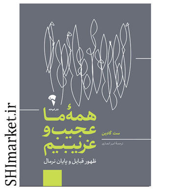 خرید اینترنتی کتاب همه ما عجیب و غریبیم در شیراز