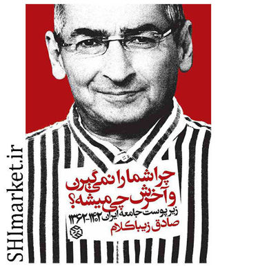 خرید اینترنتی کتاب چرا شما رو نمی گیرن و آخرش چی میشه؟ در شیراز