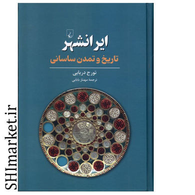 خرید اینترنتی کتاب ایرانشهر (تاریخ و تمدن ساسانی )  در شیراز