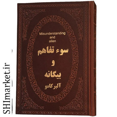 خرید سوتفاهم و بیگانه در شیراز
