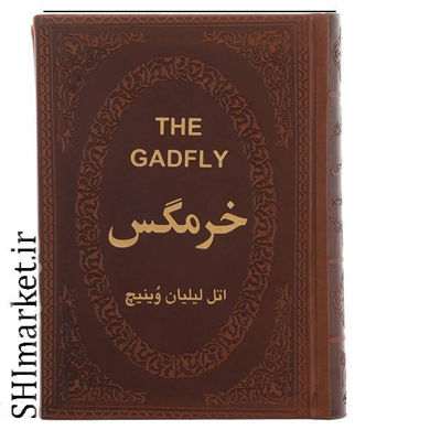 خرید اینترنتی کتاب خرمگس در شیراز