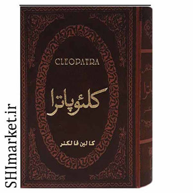 خرید اینترنتی کلئوپاترا در شیراز