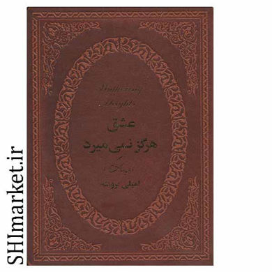 خرید اینترنتی کتاب عشق هرگز نمی میرد در شیراز