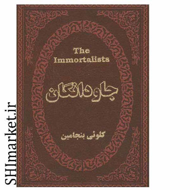 خرید اینترنتی کتاب جاودانگان در شیراز