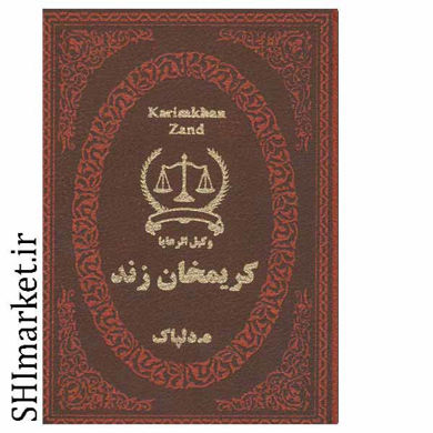 خرید اینترنتی کتاب کریمخان زند در شیراز
