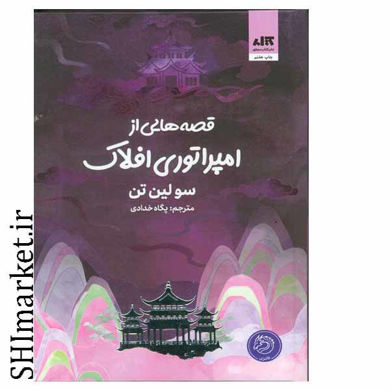 خرید اینترنتی کتاب قصه هایی از امپراتوری افلاک در شیراز