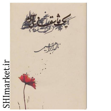 خرید اینترنتی کتاب یک عاشقانه ی آرام در شیراز