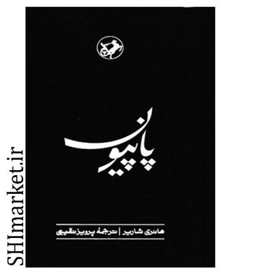 خرید اینترنتی کتاب پاپیون در شیراز